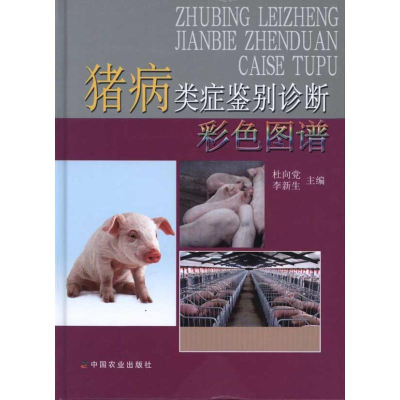 11猪病类症鉴别诊断彩色图谱978710914396822