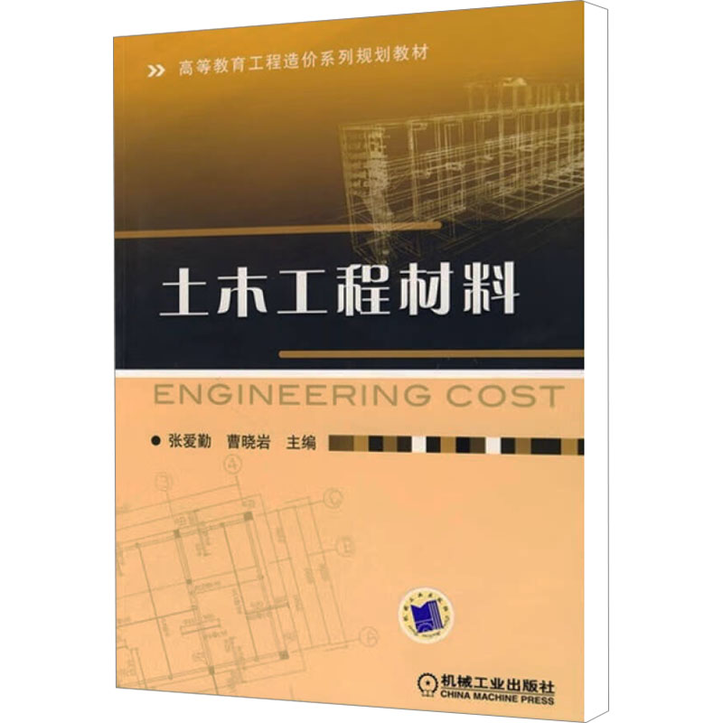 【M】土木工程材料-9787111265405