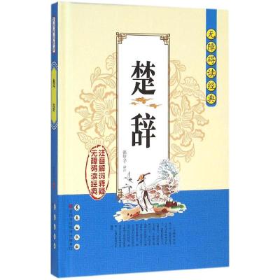 无障碍读经典 楚辞