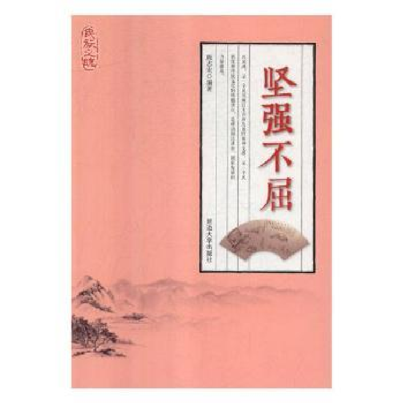音像坚强不屈陈志宏编著
