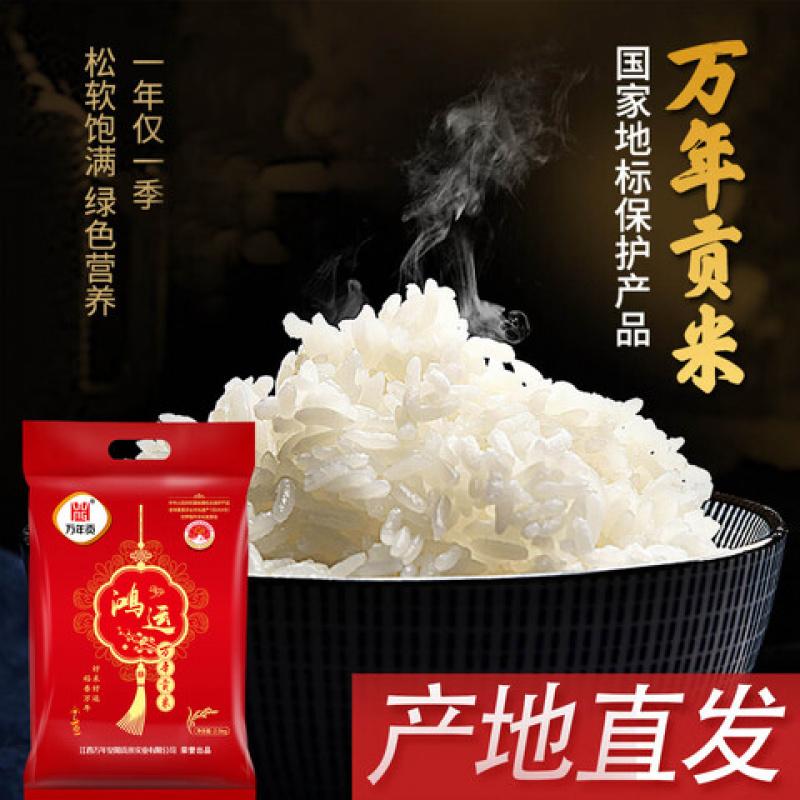 万年贡 鸿运贡米 2.5KG/袋 真空包装(单位:袋)