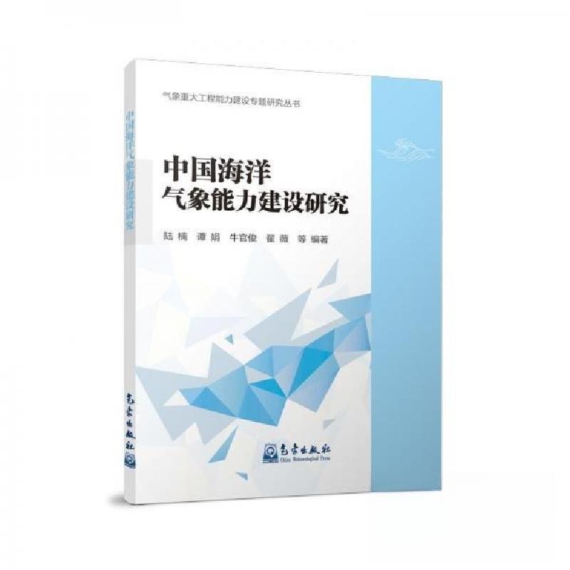 正版新书】中国海洋气象能力建设研究陆楠9787502980085