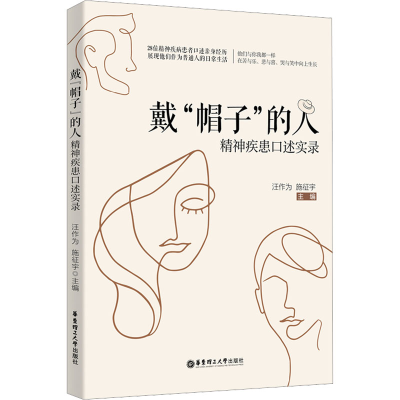 [M]戴“帽子”的人 精神疾患口述实录-9787562869177
