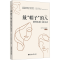 [M]戴“帽子”的人 精神疾患口述实录-9787562869177