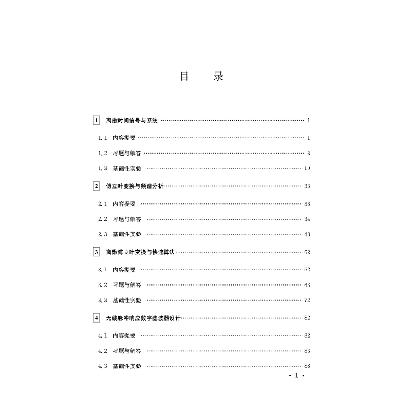 醉染图书数字信号处理习题与实验教程9787576601657高清大图