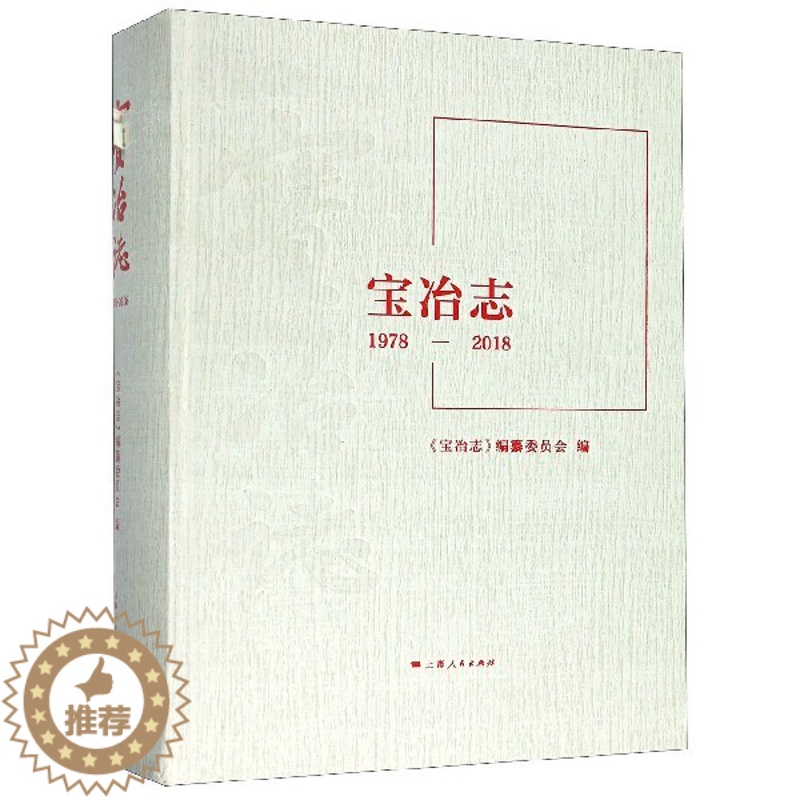 【醉染正版】正版 宝冶志(1978-2018) (精) 历史沿革 改革改制 战略规划 下属单位 重点工程 产业发展