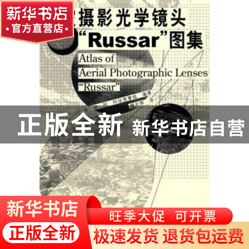 正版 航空摄影光学镜头“Russar”图集 【俄】纳·阿·阿佳里曹娃编著