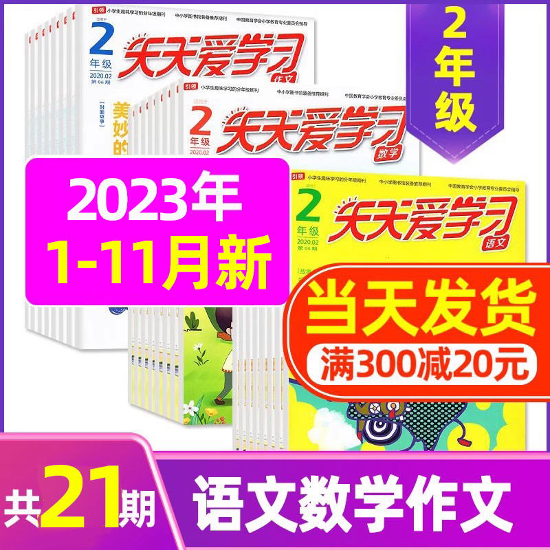 2023年11月共3本:语文作文数学 [正版]全年/半年订阅天天爱学习2年级2023年/2024年1-12月订阅/202高清大图