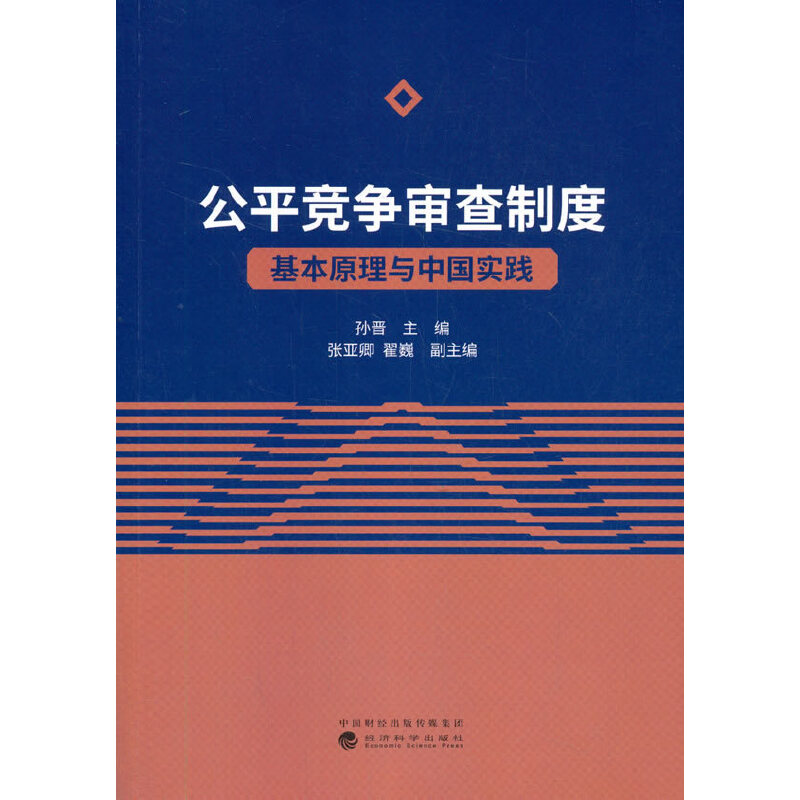 醉染图书公平竞争审查制度--基本原理与中国实践9787521819885