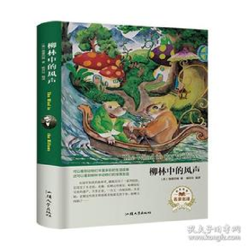 正版新书]柳林中的风声(名家名译) [The Wind in the Willows高清大图