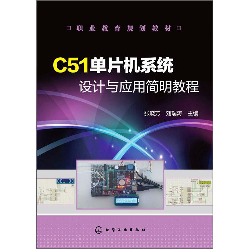 C51单片机系统设计与应用简明教程(张晓芳)高清大图