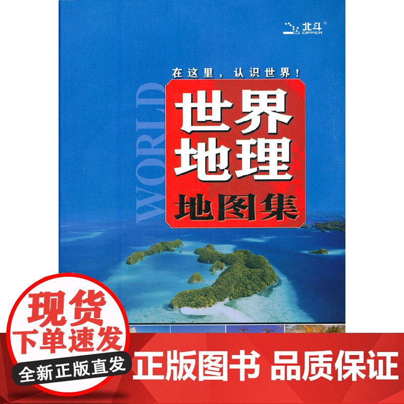 世界地理地图集(地理教学参考 认识世界 地理、经济、风光、民俗、山川、河流、城市、人间、自然、人文)