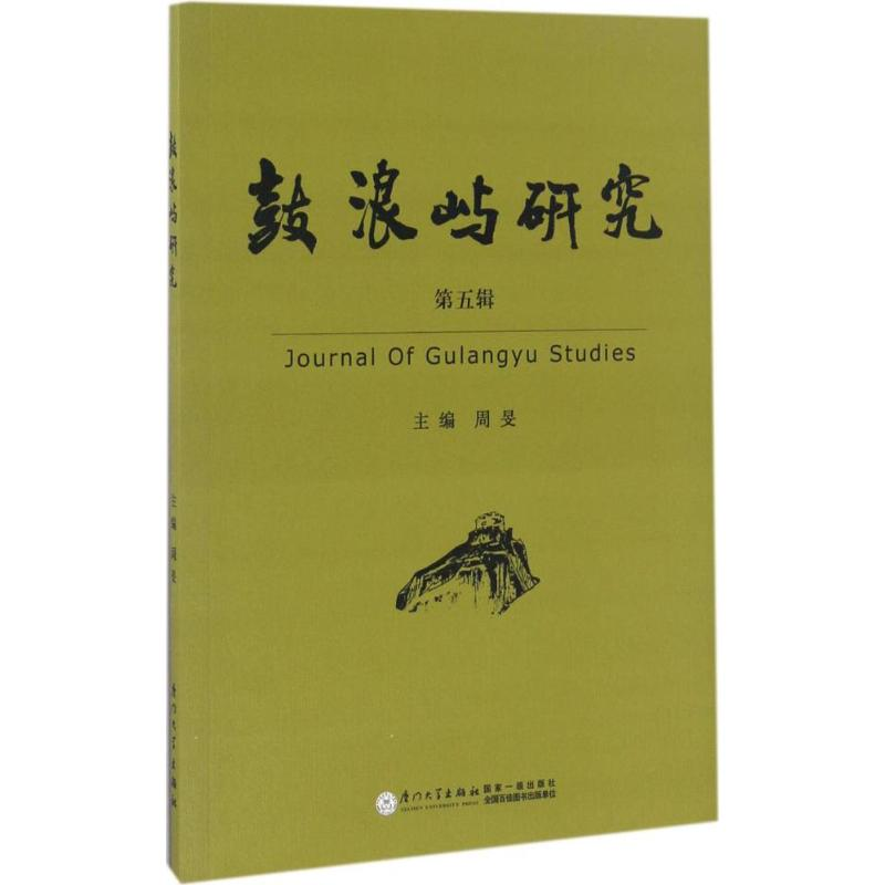 醉染图书鼓浪屿研究9787561563762高清大图