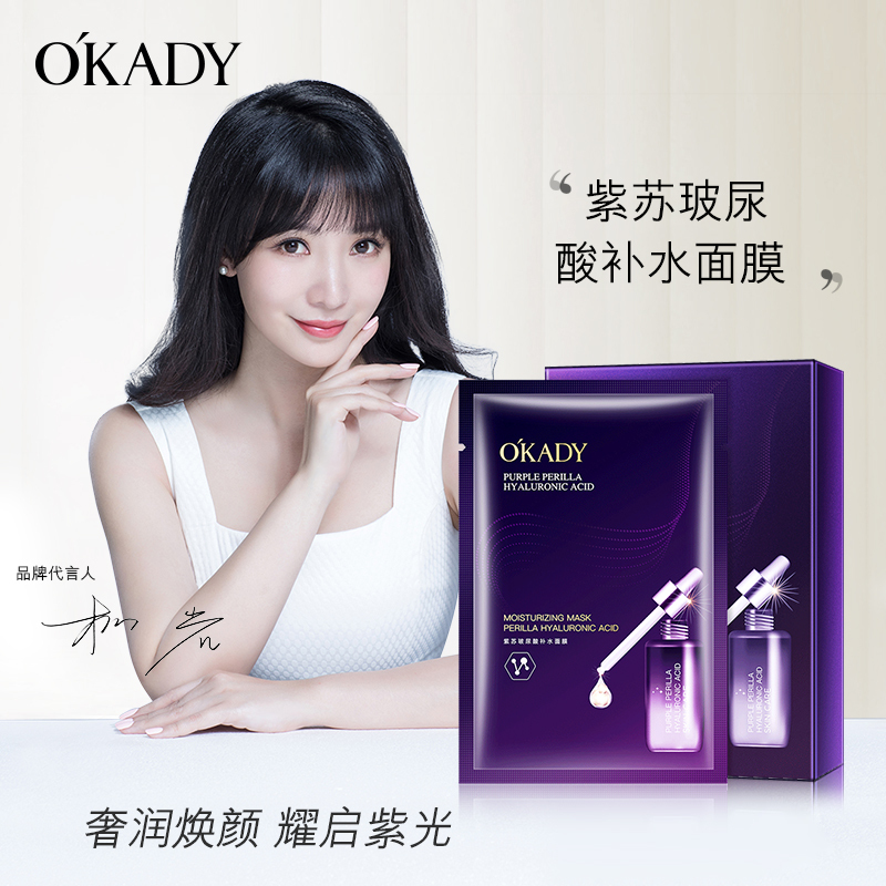 OKADY 紫苏玻尿酸补水面膜10片