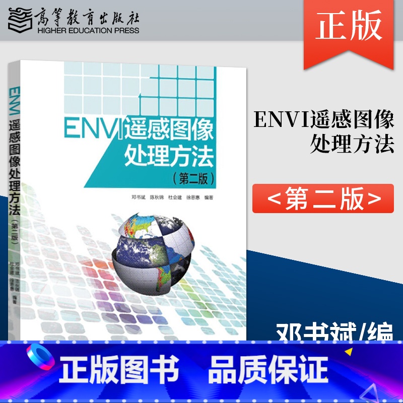 [正版] ENVI遥感图像处理方法第二版 ENVI软件用户的学习指南 邓书斌 陈秋锦 高等教育出版社