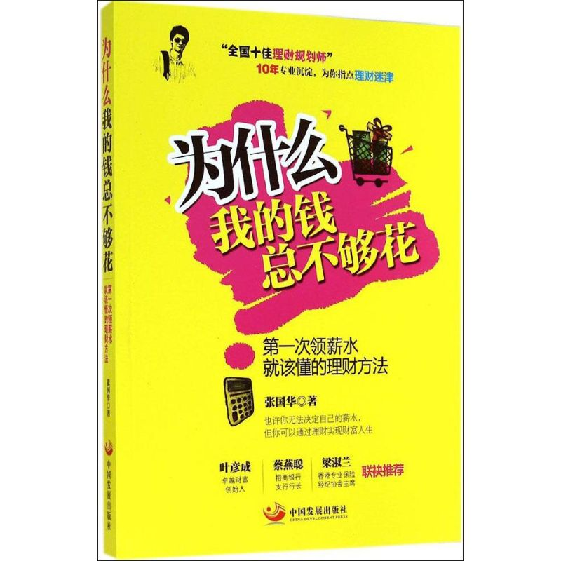 醉染图书为什么我的钱总不够花9787517701835
