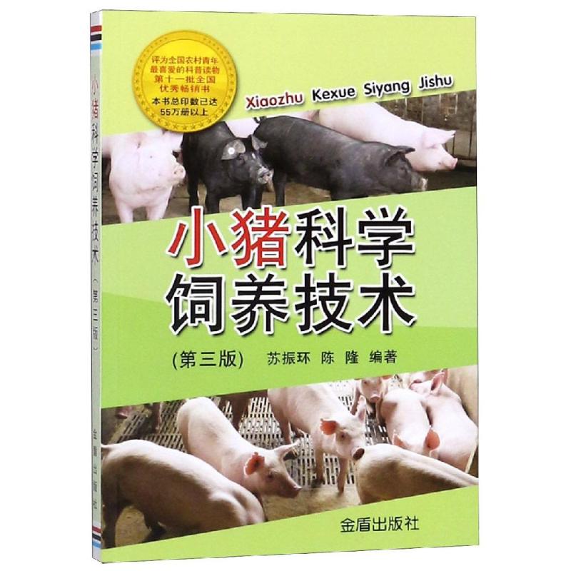 小猪科学饲养技术(第3版)