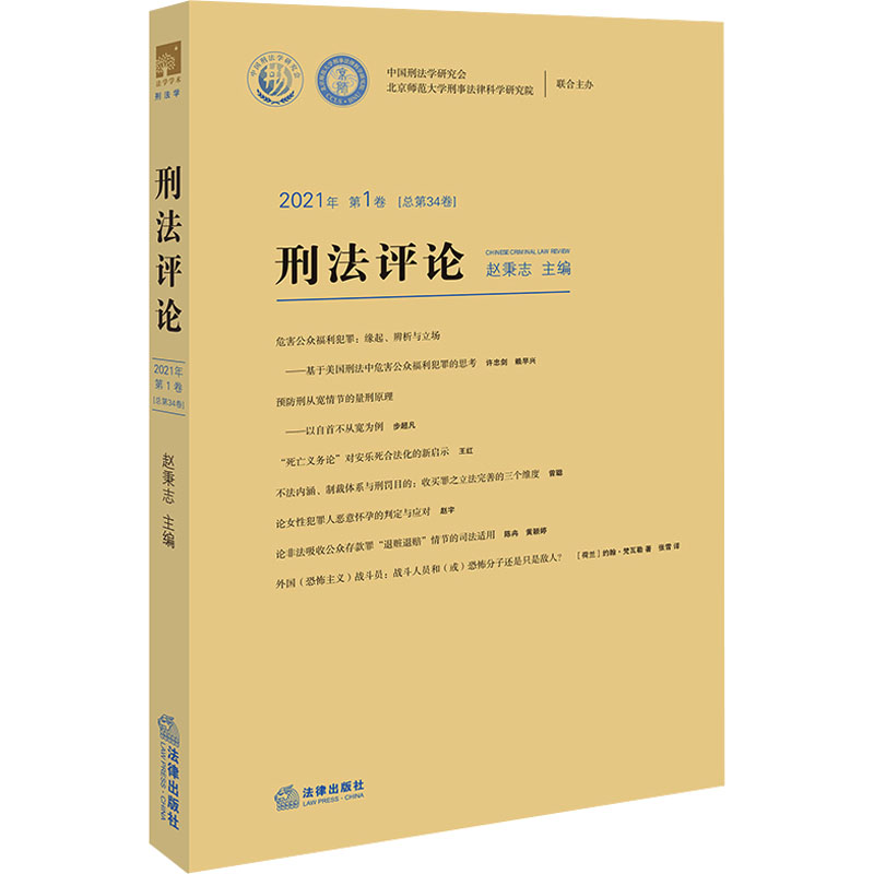 [M]刑法评论 2021年 第1卷(总第34卷)-9787519780852高清大图
