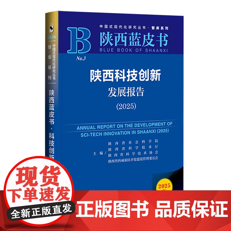 陕西科技创新发展报告.2025(2025版)高清大图