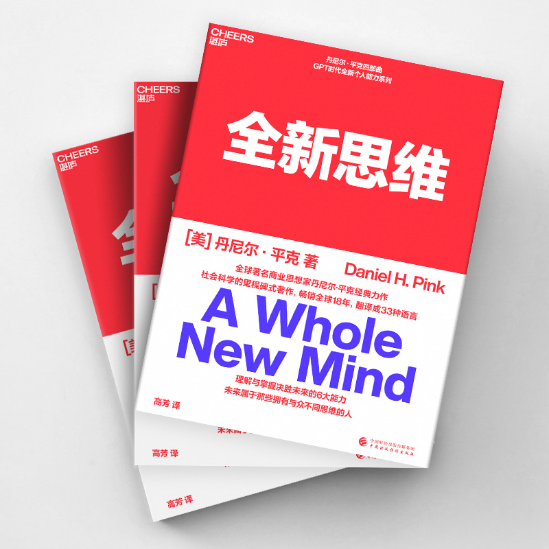 [正版]全新思维 决胜未来的6大能力 全新版右脑思维的开发 (美)丹尼尔平克 驱动力作者经典作品 人文社科管理书籍 湛高清大图