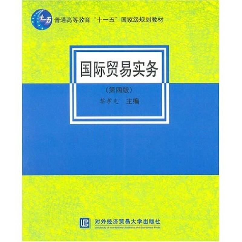 正版新书】国际贸易实务(第四版)黎孝先9787810788618