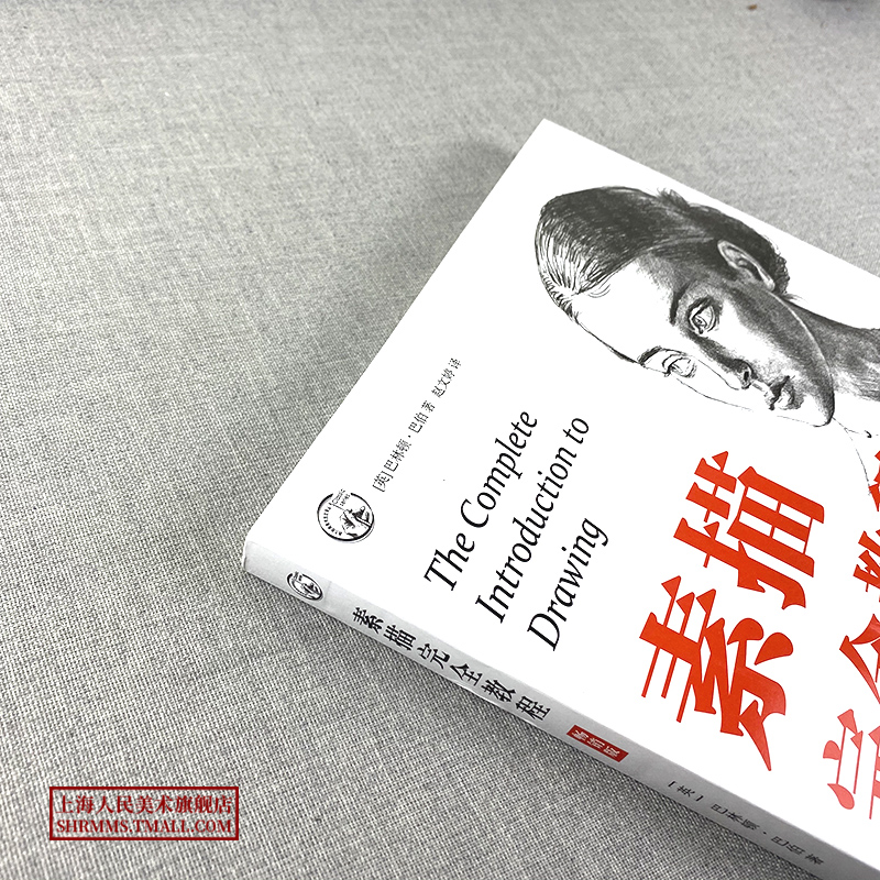 [醉染正版]素描教程版/西方经典美术技法译丛巴林顿巴伯 静物肖像人体风景素描铅笔画零基础学素描构图绘画入门精通实用技高清大图
