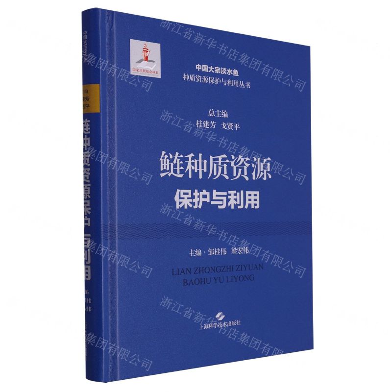 【N】鲢种质资源保护与利用(精)/中国大宗淡水鱼种质资源保护与利用丛书-9787547862995