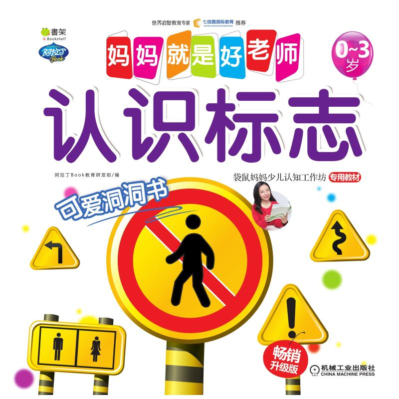 醉染图书妈妈就是好老师 认识标志 升级版9787111592891高清大图