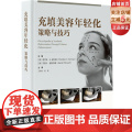 充填美容年轻化策略与技巧 本书涵盖整形外科近年来热门的充填美容技术为整形外科医生掌握身体部位的特色年轻化技术提供参考