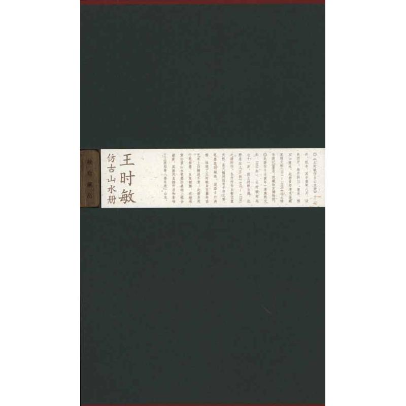 醉染图书王时敏仿古山水册9787800476587高清大图