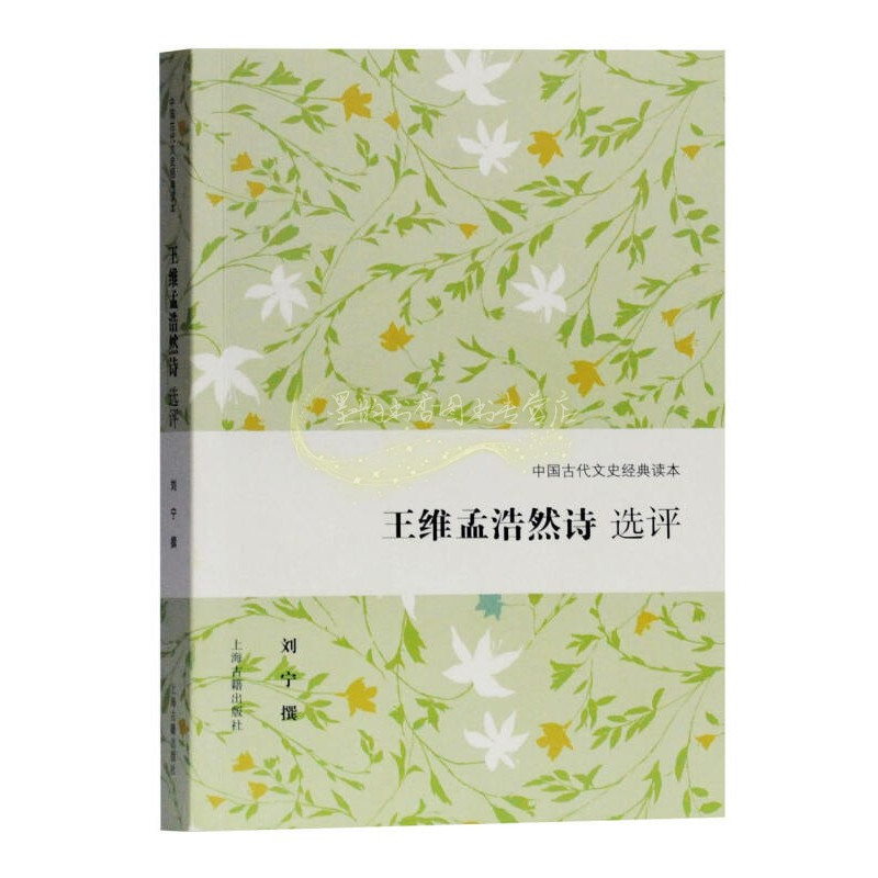 [正版]王维孟浩然诗选评 刘宁著中国古代文史经典读本传统文化知识古典文学研究唐宋诗歌词曲鉴赏 经典著作 上海古籍出版