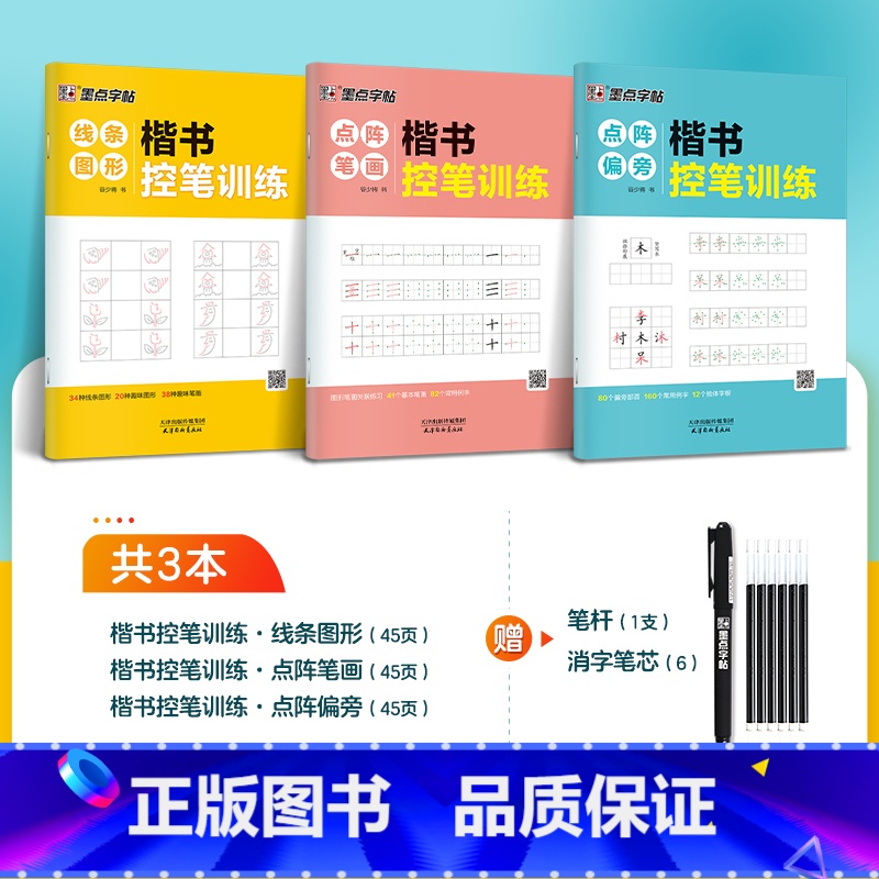 【楷书】控笔训练3册 【正版】楷书大通关初学者笔画笔顺临摹练字初高中大学生控笔训练成年男生女生字体漂亮硬笔书法练字本荆霄