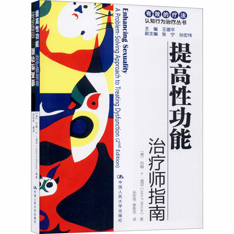 提高性功能治疗师指南自助手册美约翰p温切美戴维h巴洛著孙宏伟等译