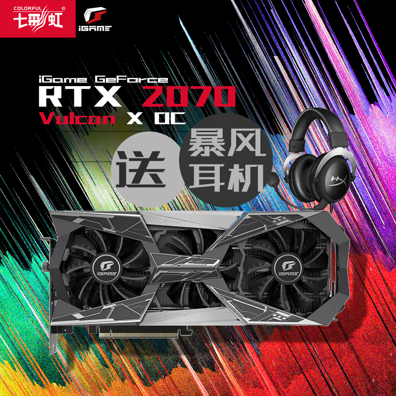 七彩虹(Colorful)iGame GeForce RTX 2070 Vulcan X OC 8G电竞游戏显卡