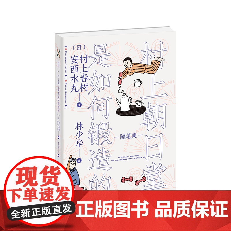 村上朝日堂是如何锻造的 村上春树/安西水丸著 林少华译 村上朝日堂系列 随笔作品 日本文学 上海译文出版社 正版高清大图