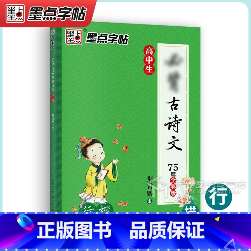 【行楷】描红-高中生必背古诗文75篇全彩篇 【正版】字帖高中语文必背古诗文72篇字帖行楷楷书 荆霄鹏高一高二中学生通用每