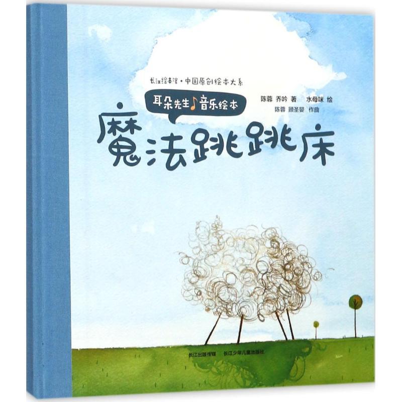 耳朵先生音乐绘本 陈蓉,乔吟 著；水母咪 绘；陈蓉,顾圣婴 作曲 少儿 文轩网