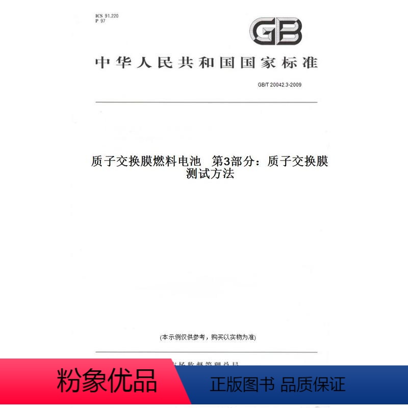 【正版】纸版图书GB/T 20042.3-2009质子交换膜燃料电池 第3部分:质子交换膜测试方法