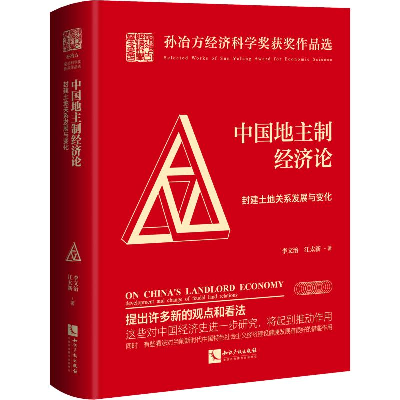 醉染图书中国地主制经济论 封建土地关系发展与变化9787513066655高清大图