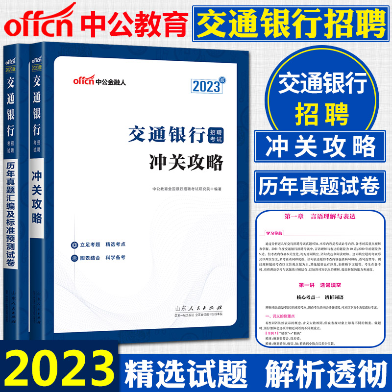 [正版]中公2023交通银行招聘考试冲关攻略+历年真题汇编及标准预测试卷 浙江苏安徽山东福建江西湖北湖南贵州广西银行秋高清大图