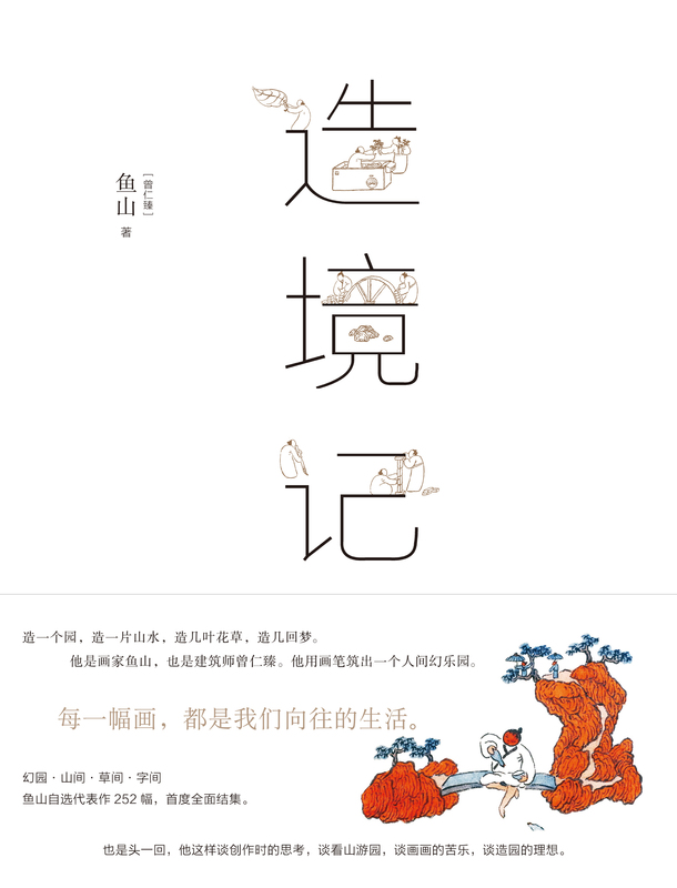 [正版图书]造境记 鱼山著 幻园山间草间字间 豆瓣人气建筑师鱼山自选代表作252幅结集。高清大图