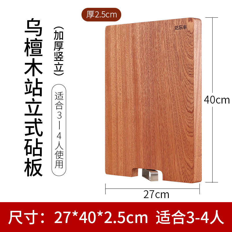 达乐丰 木质菜板40*27*2.5CM乌檀木 长方形可站竖立整木菜板 厨房砧板 实木家用切菜板 加厚案板 刀板面板