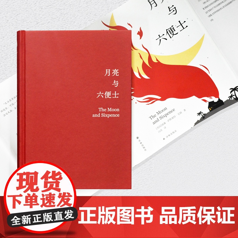 月亮与六便士(豆瓣8.7冯涛译本。典藏收录1941年Heritag 威廉·萨默塞特·毛姆 译林出版社 正版书籍高清大图