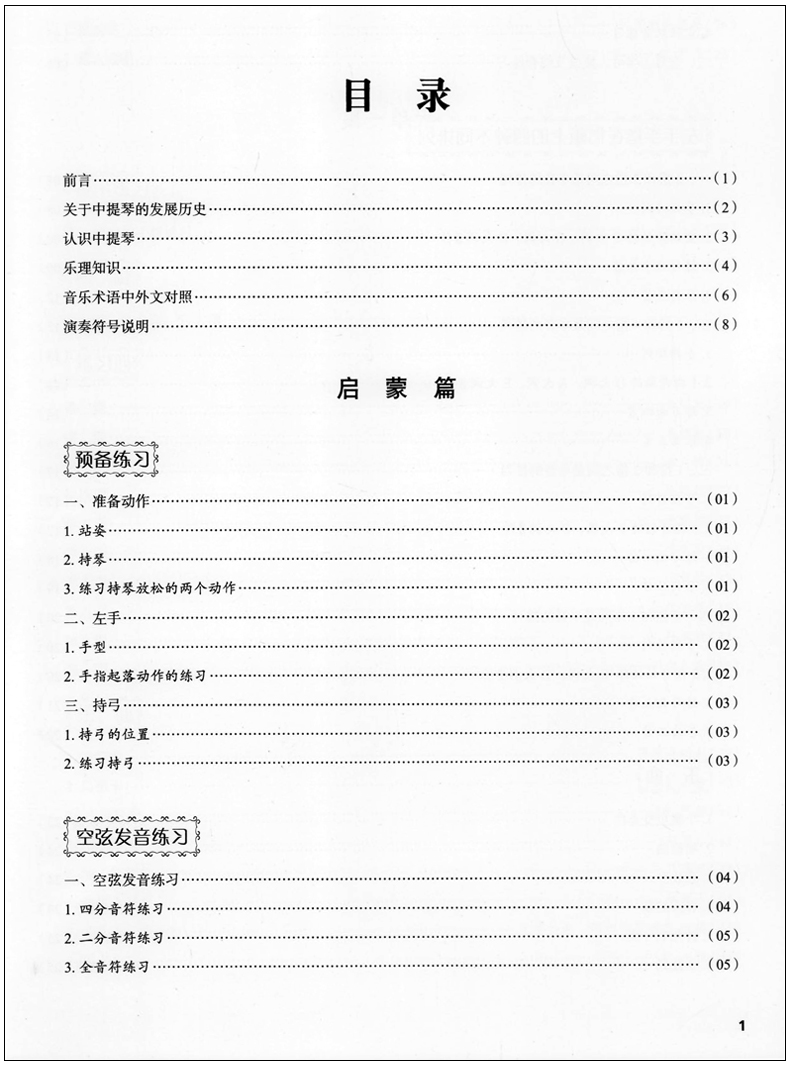 [正版图书]新版 中提琴基础训练教程 扫码配套视频 沈西蒂 刘念 盛利 蓝汉成编著 上海音乐学院弦乐表演专业教材 上高清大图