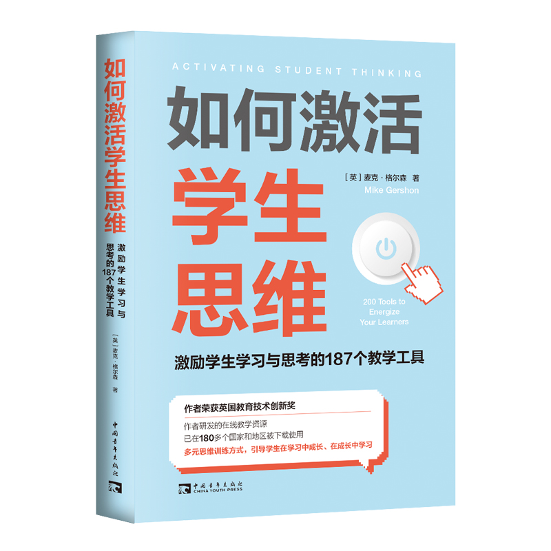 【M】如何激活学生思维(激励学生学习与思考的187个教学工具)-9787515365770