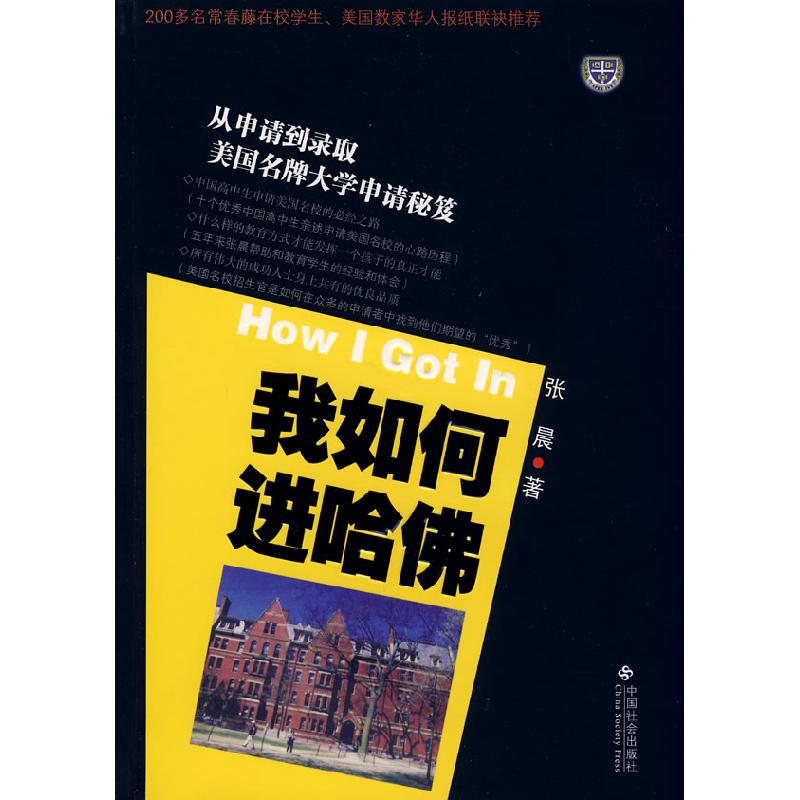 正版新书】我如何进哈佛张晨9787508722726