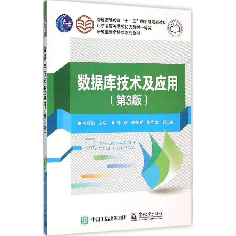 [M]数据库技术及应用-9787121257018高清大图