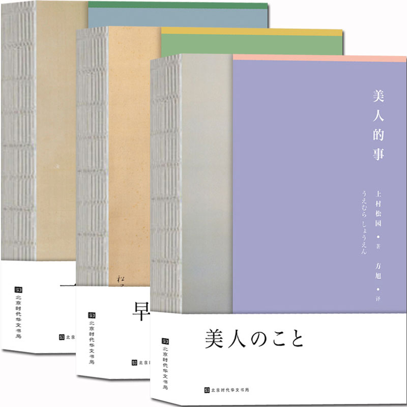 [正版] 美人的事+一念一事+更有早行人(全三册)上村松园著 以画为道五十年间的回忆私想 美人画册集录 古风美人图高清大图