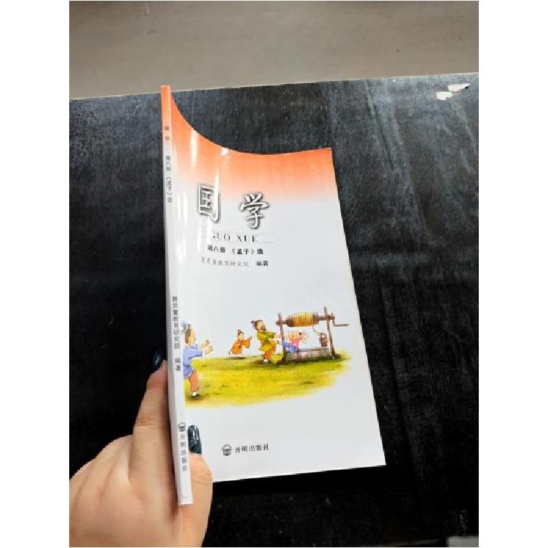 正版新书】国学第八册《孟子》选育灵童教育研究院9787513189835