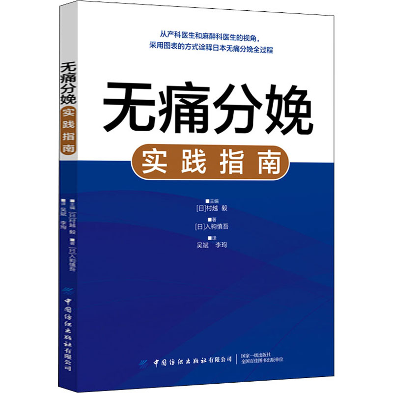 醉染图书无痛分娩实践指南9787518071937高清大图